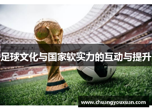 足球文化与国家软实力的互动与提升
