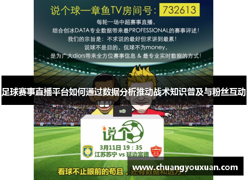 足球赛事直播平台如何通过数据分析推动战术知识普及与粉丝互动