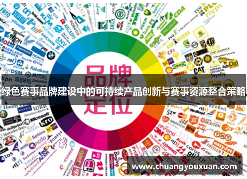 绿色赛事品牌建设中的可持续产品创新与赛事资源整合策略
