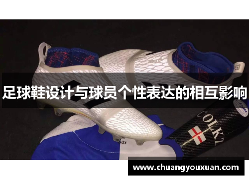 足球鞋设计与球员个性表达的相互影响