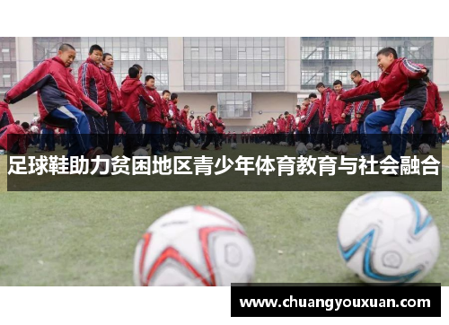足球鞋助力贫困地区青少年体育教育与社会融合