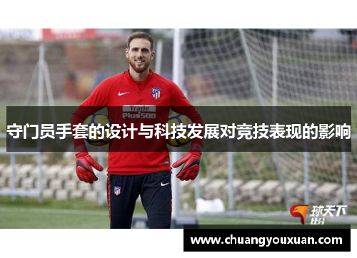 守门员手套的设计与科技发展对竞技表现的影响