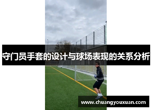 守门员手套的设计与球场表现的关系分析