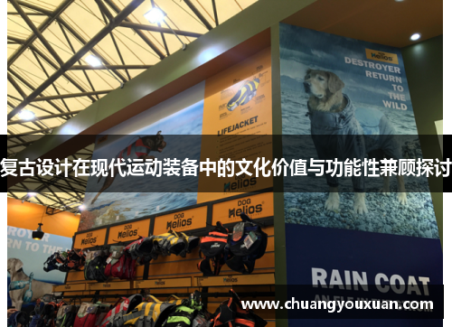 复古设计在现代运动装备中的文化价值与功能性兼顾探讨