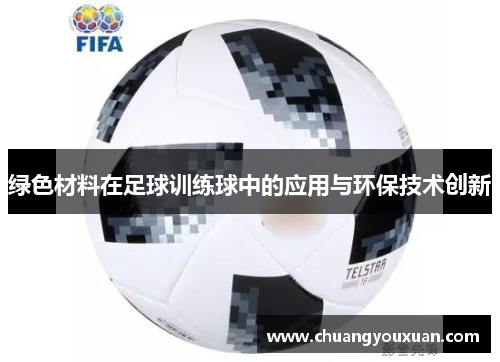 绿色材料在足球训练球中的应用与环保技术创新