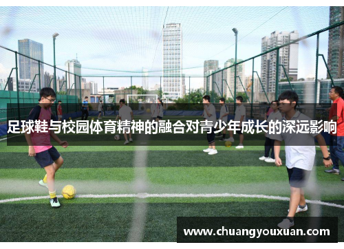 足球鞋与校园体育精神的融合对青少年成长的深远影响