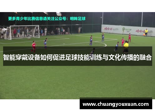 智能穿戴设备如何促进足球技能训练与文化传播的融合
