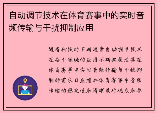 自动调节技术在体育赛事中的实时音频传输与干扰抑制应用