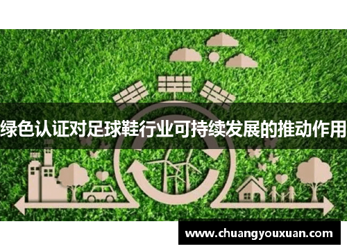 绿色认证对足球鞋行业可持续发展的推动作用