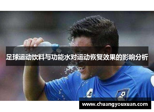 足球运动饮料与功能水对运动恢复效果的影响分析