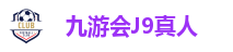 九游会J9